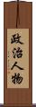 政治人物 Scroll