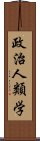 政治人類学 Scroll