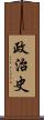 政治史 Scroll