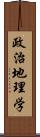 政治地理学 Scroll