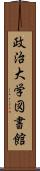 政治大学図書館 Scroll