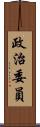 政治委員 Scroll