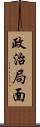 政治局面 Scroll