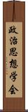 政治思想学会 Scroll