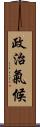 政治氣候 Scroll