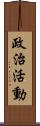 政治活動 Scroll
