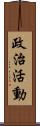 政治活動 Scroll