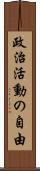 政治活動の自由 Scroll