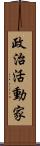 政治活動家 Scroll