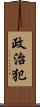 政治犯 Scroll