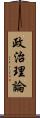 政治理論 Scroll