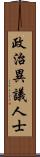 政治異議人士 Scroll