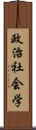 政治社会学 Scroll