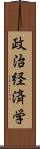 政治経済学 Scroll