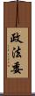 政法委 Scroll