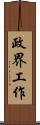 政界工作 Scroll