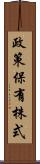 政策保有株式 Scroll