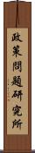 政策問題研究所 Scroll