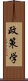 政策学 Scroll