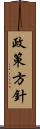 政策方針 Scroll