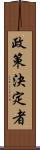 政策決定者 Scroll