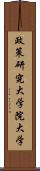 政策研究大学院大学 Scroll