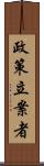 政策立案者 Scroll
