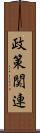 政策関連 Scroll
