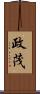 政茂 Scroll