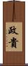 政貴 Scroll