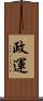 政運 Scroll