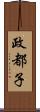 政都子 Scroll