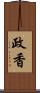 政香 Scroll