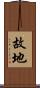 故地 Scroll