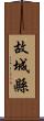 故城縣 Scroll