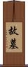 故墓 Scroll