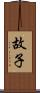 故子 Scroll