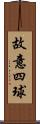 故意四球 Scroll