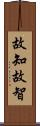 故知;故智 Scroll