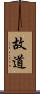 故道 Scroll