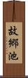 故郷池 Scroll