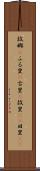 故郷(P) Scroll