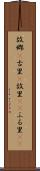 故郷(P) Scroll