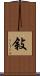 敍 Scroll