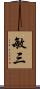 敏三 Scroll