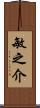 敏之介 Scroll