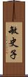 敏史子 Scroll