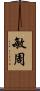 敏周 Scroll