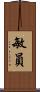 敏員 Scroll
