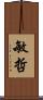 敏哲 Scroll